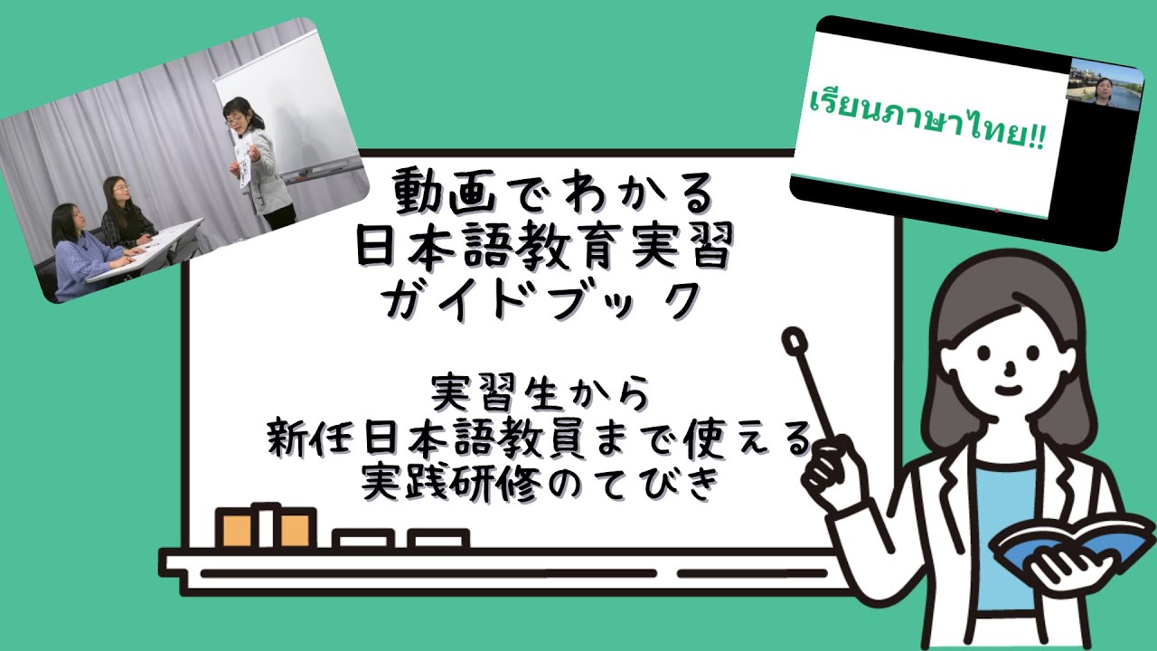 ひつじ書房 動画でわかる日本語教育実習ガイドブック 中西久実子編
