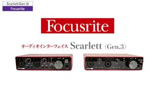 FOCUSRITE ( フォーカスライト ) Scarlett 8i6 (gen. 3) USBオーディオ