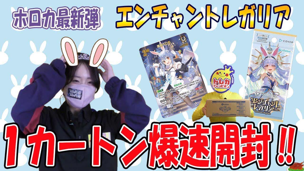 必見!!奇跡の神引き‼】ホロカ最新弾！エンチャントレガリア🐰1カートン