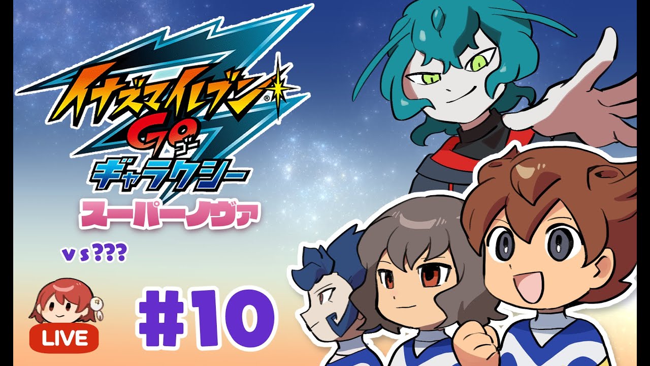 イナズマイレブンGO ギャラクシー スーパーノヴァ実況＃10 - YouTube