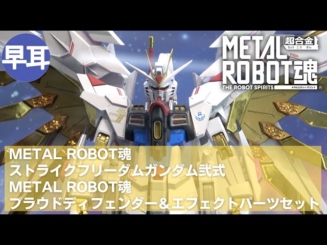METAL ROBOT魂 ストライクフリーダムガンダム弐式、METAL ROBOT魂