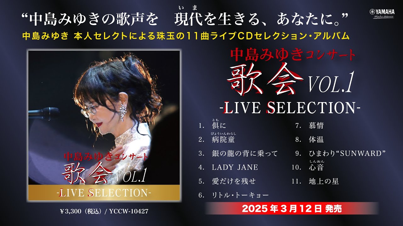 中島みゆき コンサート「歌会VOL.1」‐LIVE SELECTION-ダイジェスト