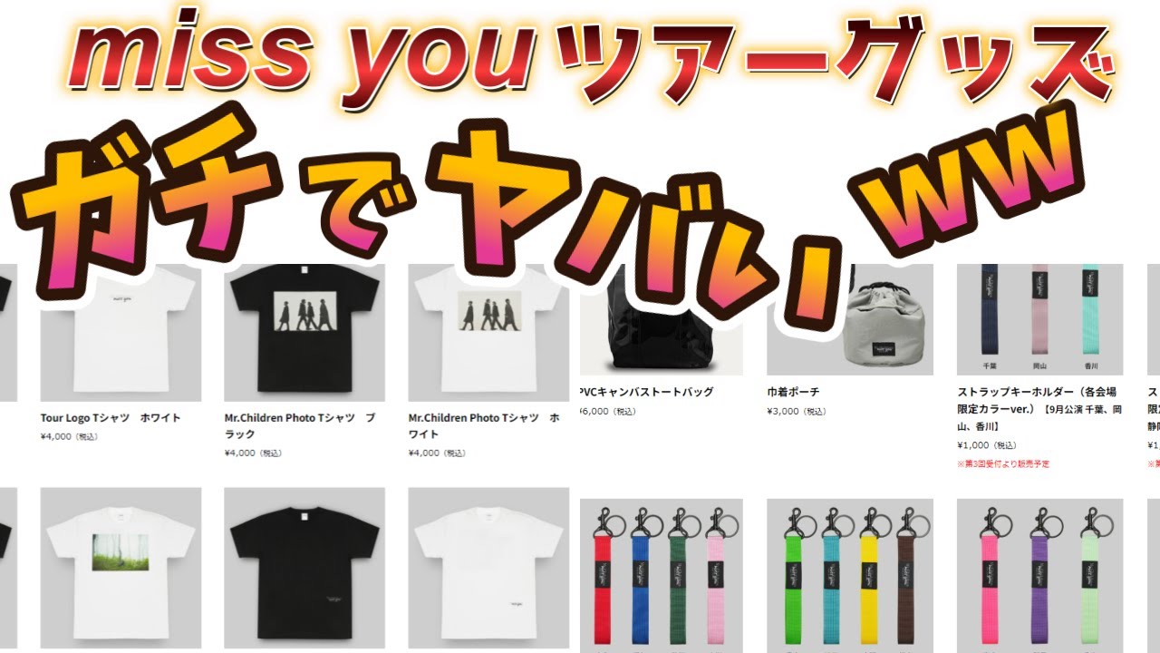 買う前に見ろ！】Mr.Children miss youライブグッズが”ガチでヤバすぎ