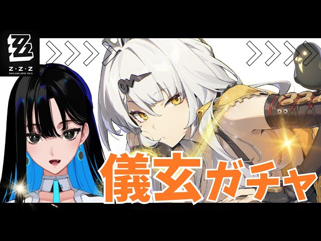 ゼンゼロ】儀玄(イーシェン)をお迎え！師匠…対ﾖﾛです