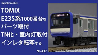 Nゲージ】 TOMIX E235系1000番台をパーツ取付、TN化、室内灯取付