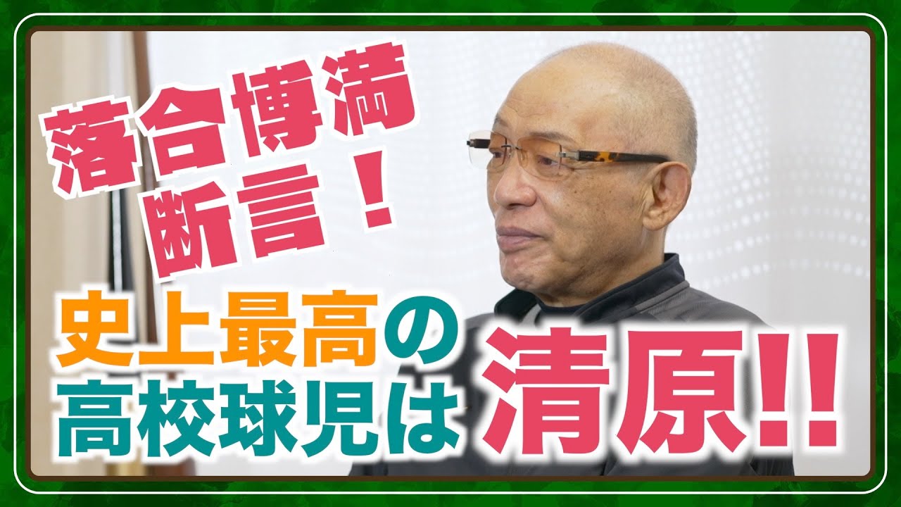 落合博満断言！史上最高の高校球児は『清原だよ！』【公式】落合博満の