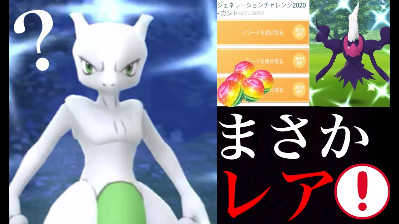 ポケモンGO】色違いミュウツーゲットなるか！？ジェネレーション