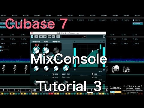 Cubase 7 新機能 ミックスコンソールの使い方③ INSERTS／STRIP