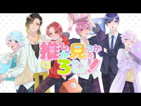 MV】推しが見つかる3分ちょい！/いれいす - YouTube