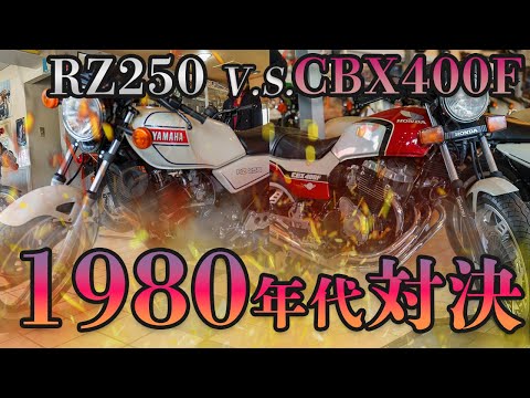 RZ250 vs CBX400F] A legendary showdown between two bikes! We talk
