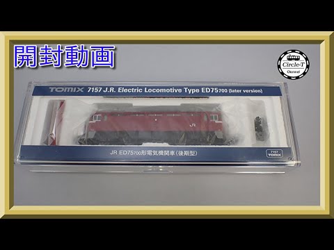 開封動画】TOMIX 7157 JR ED75-700形電気機関車(後期型)【鉄道模型・N