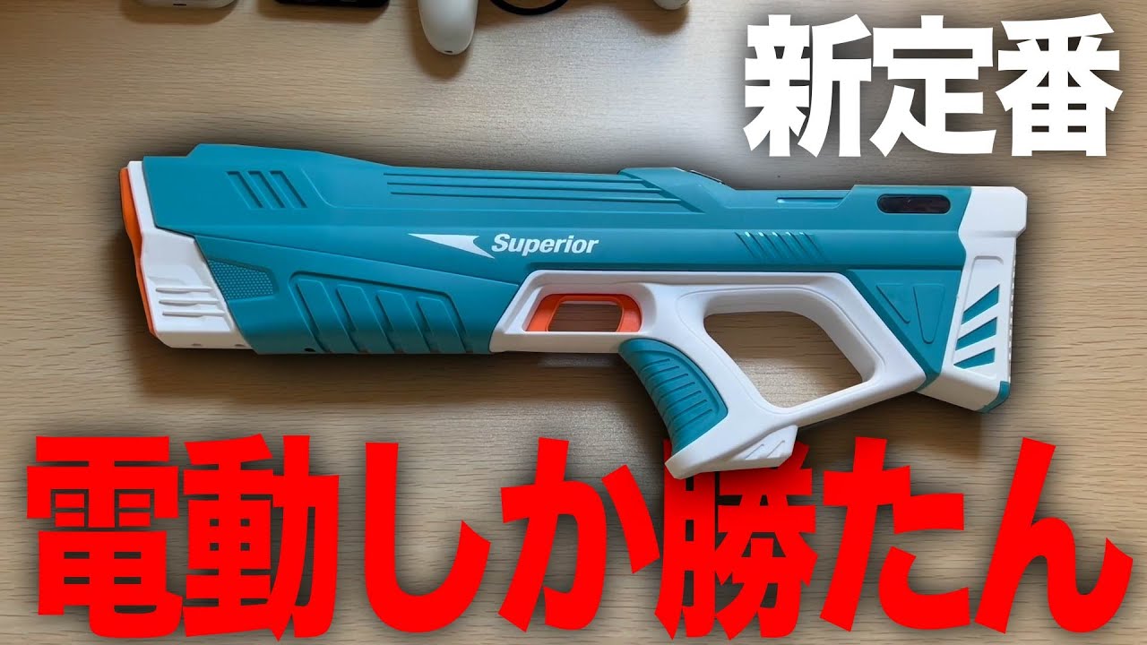 The summer classic has evolved! The electric water gun is