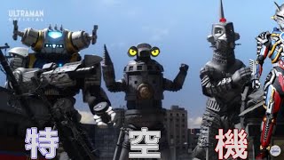 ゆっくり解説】ウルトラマンZに欠かせない存在！特空機！ - YouTube