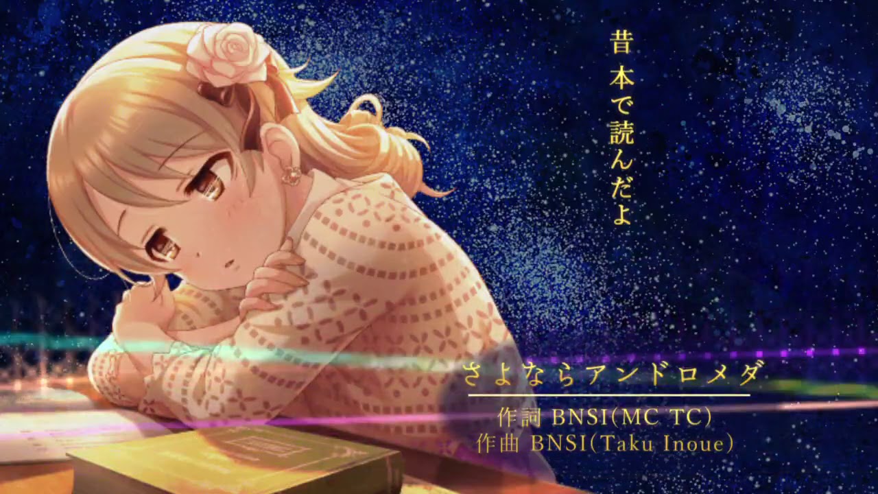 歌ってみた】さよならアンドロメダ / 渋谷凛・森久保乃々・大和亜季