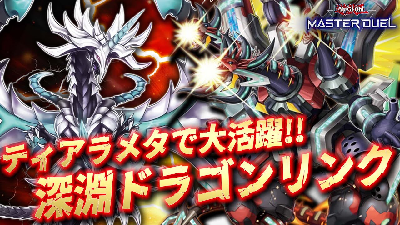 WCS2023でも大活躍】世界大会でも猛威を振るった超絶展開デッキ『深淵