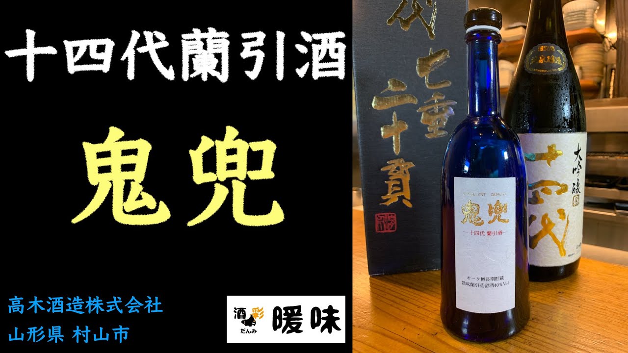 焼酎】十四代 蘭引酒 鬼兜 のご紹介 山形県 村山市 - YouTube