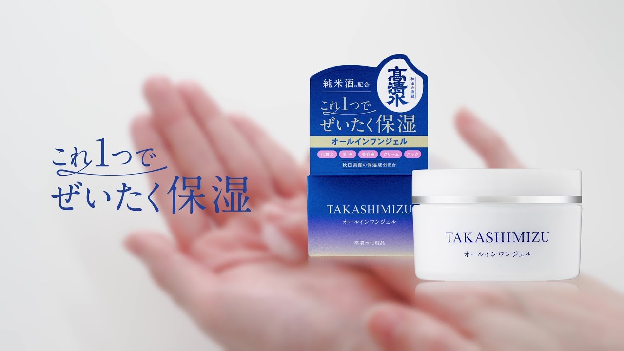 高清水オールインワンジェル | 高清水化粧品