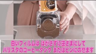 ネスカフェ エコ＆システムパックの使い方について【みんなのトリセツ