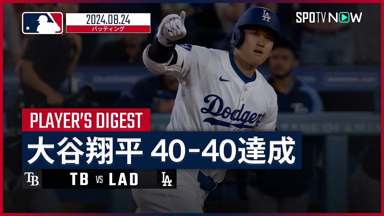 同試合で史上最速の40−40達成！大谷翔平 全打席ダイジェスト】MLB2024