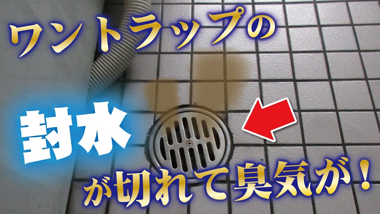 新商品】床の排水口からのイヤ～なニオイの対策に！ - YouTube