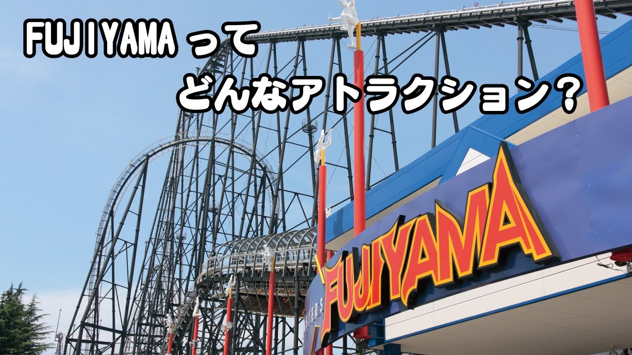 FUJIYAMA | 富士急ハイランド