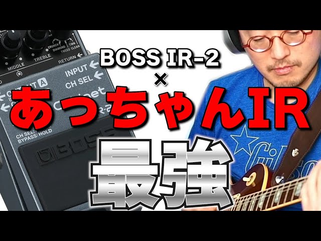 BOSS IR-2 × あっちゃんIR＝最強【B'z】 - YouTube