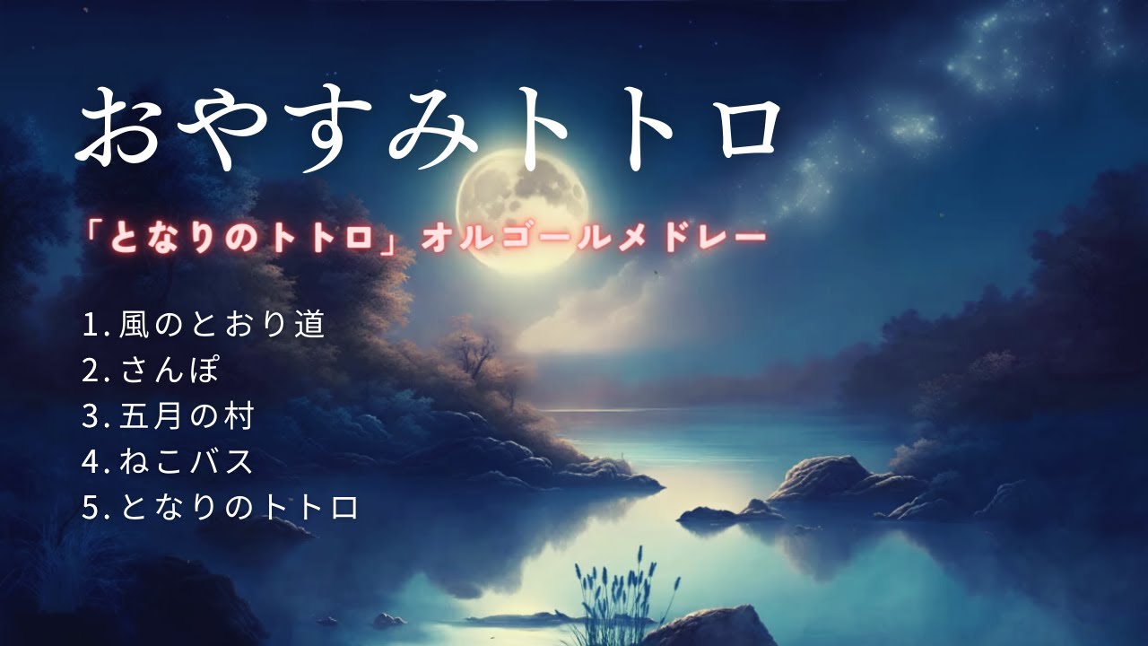 となりのトトロ オルゴール 森のくるみカップ - YouTube