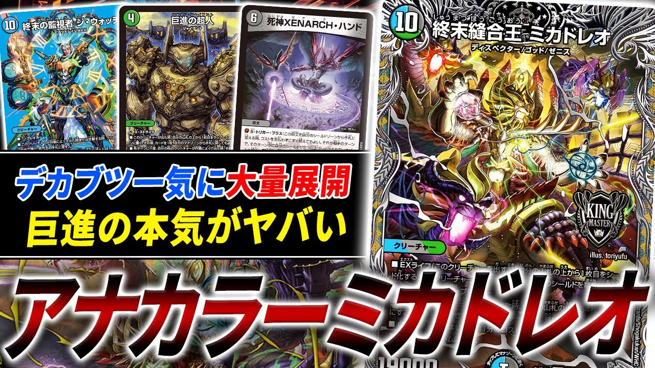 ガイアッシュが一気に2体出てくる悪夢”アナカラーミカドレオ”と≪巨進