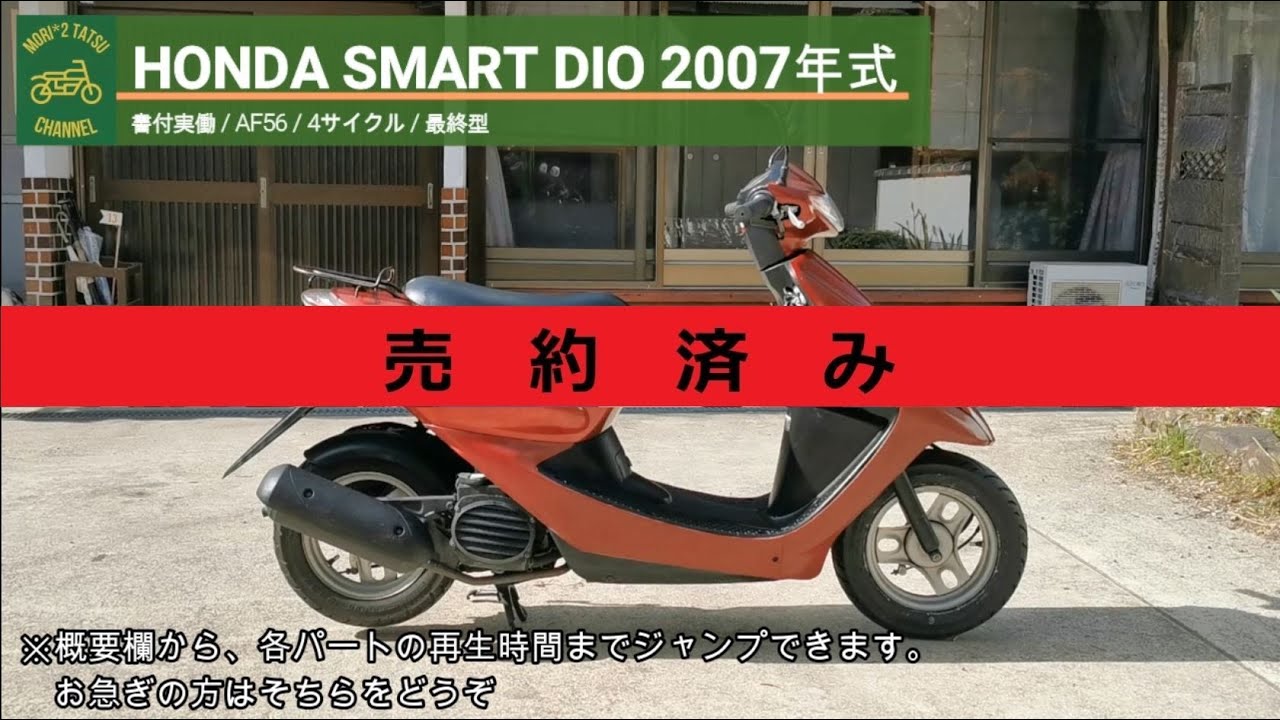 ☆売切り！スマートディオ ・ DIO （AF56）FI車！☆始動良好・通勤