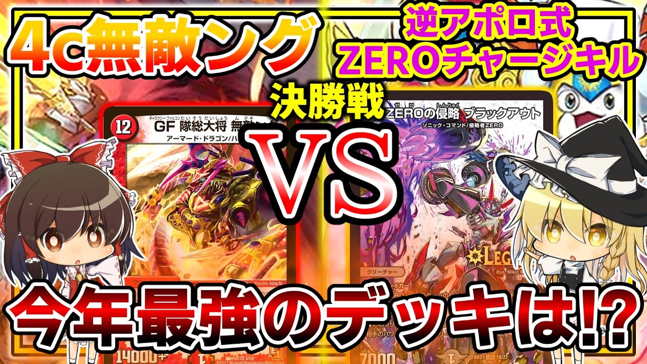 Duel Masters] The Strongest Deck Selection 2024! 