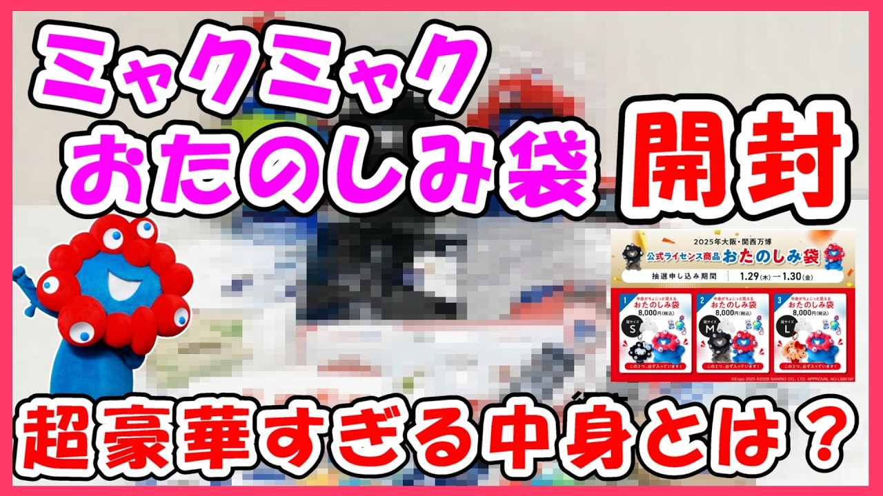 ㊗ミャクミャクおたのしみ袋当選‼️その中身とは？開封動画 #アフター