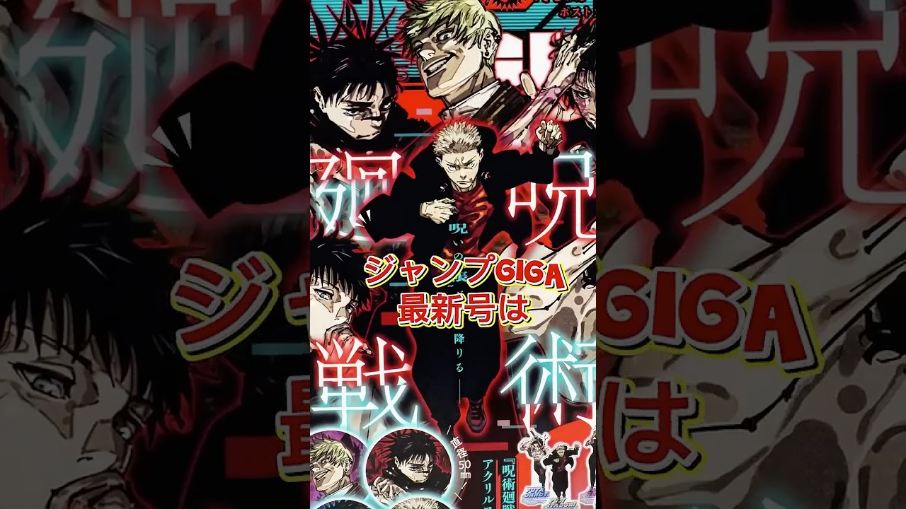 呪術廻戦尽くしでお届け!!『ジャンプGIGA 2026 WINTER』は超豪華付録が