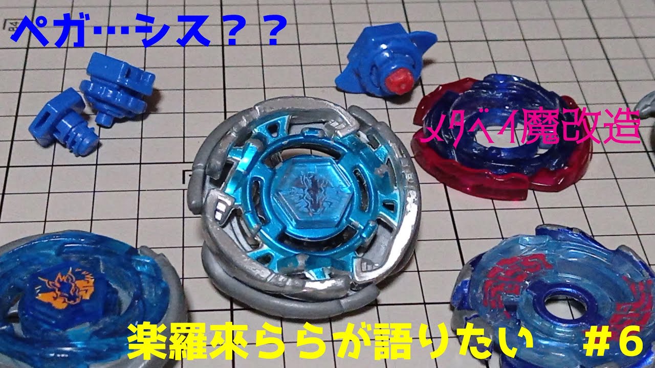 ベイブレード魔改造》《楽羅來ららが語りたい》 メタルファイト