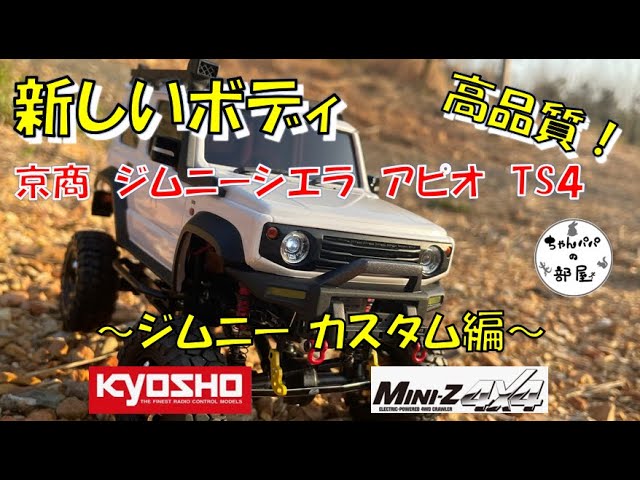 ミニッツ4×4 ジムニーシエラ アピオTS4の新ボディを装着！さすが京商w
