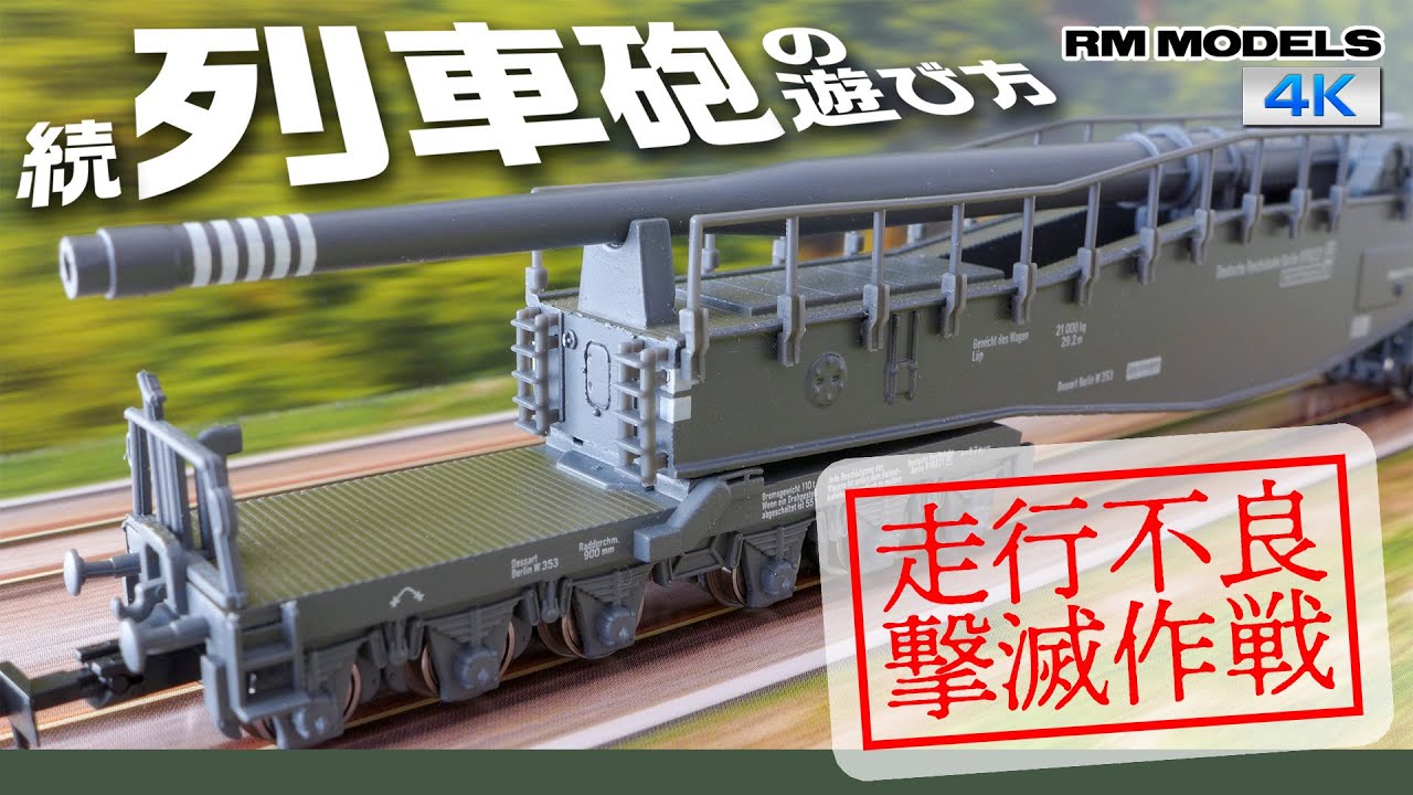 激的高性能化】続・Nゲージ列車砲の遊び方 〜走行不良撃滅作戦〜 - YouTube