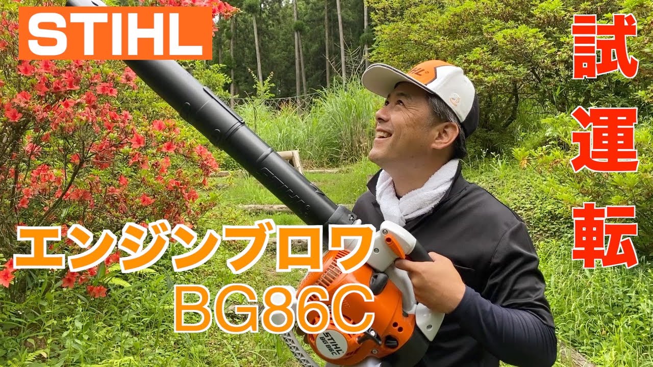 2020年 STIHL 低振動パワフルハンディエンジンブロワー BG 86 C-E 始動