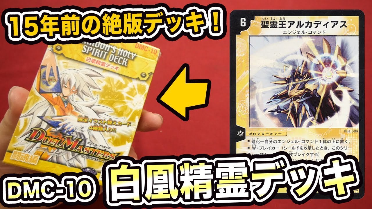 Duel Masters] Unboxing the White Phoenix Spirit Deck, a 15-year