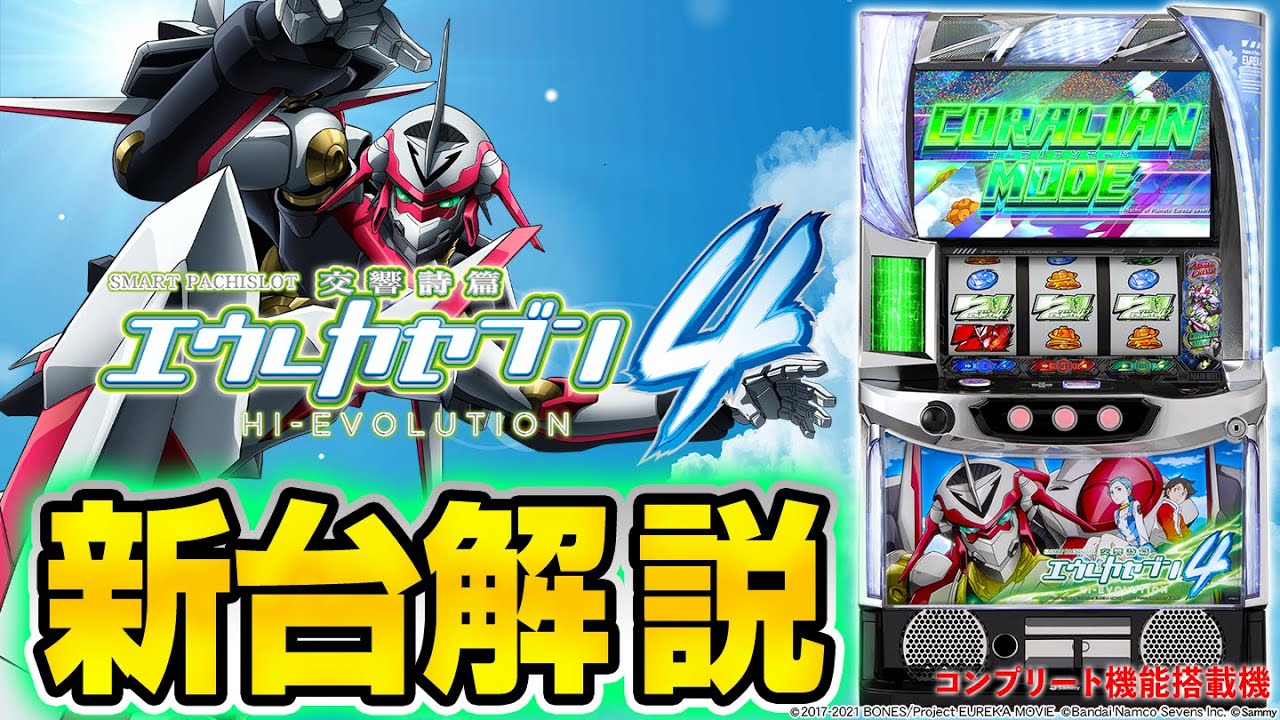 スマスロ交響詩篇エウレカセブン4 HI-EVOLUTIONの解析攻略まとめ