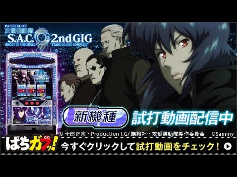 パチスロ攻殻機動隊S.A.C. 2nd GIG】試打動画！まさかのフリーズ出現で