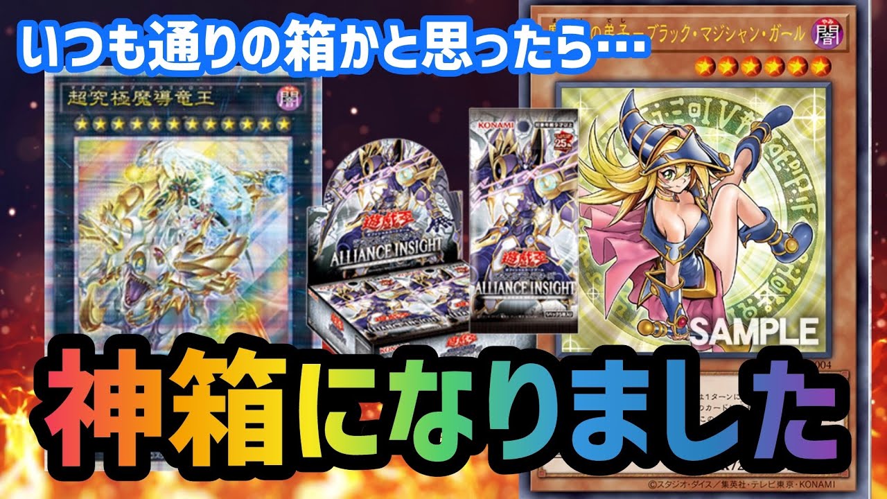 遊戯王]久々の神箱と噂のアライアンスインサイトについて解説します
