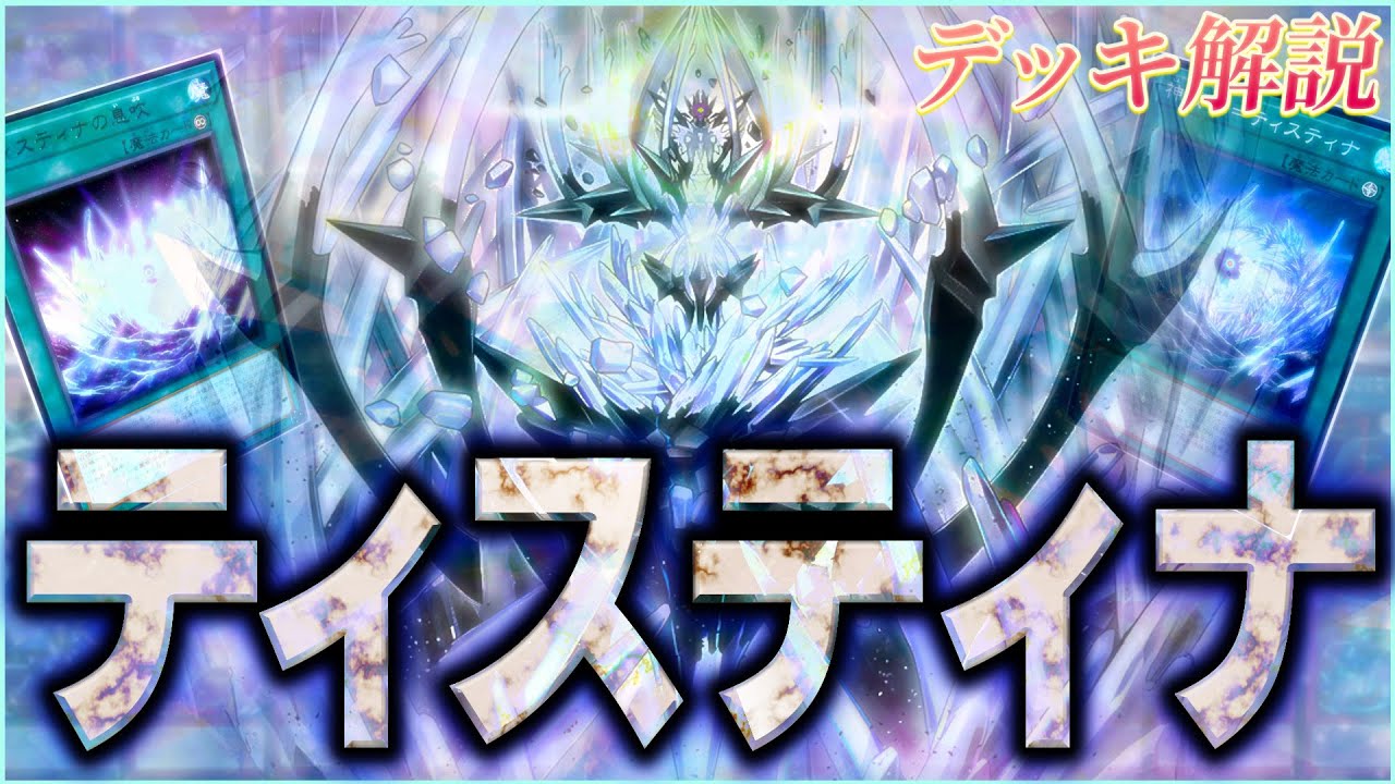 ティスティナ」デッキレシピ2024の回し方・展開例！10月環境ガチ構築