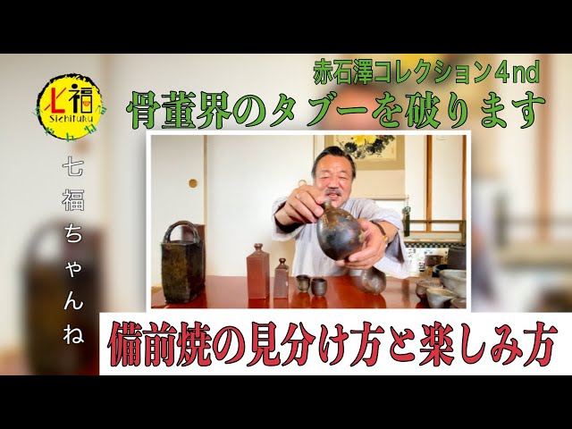 An antique collector teaches you how to identify and enjoy Bizen