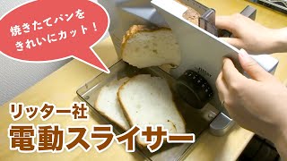食材をきれいにスライス！リッター社 電動スライサーの使い方 - YouTube