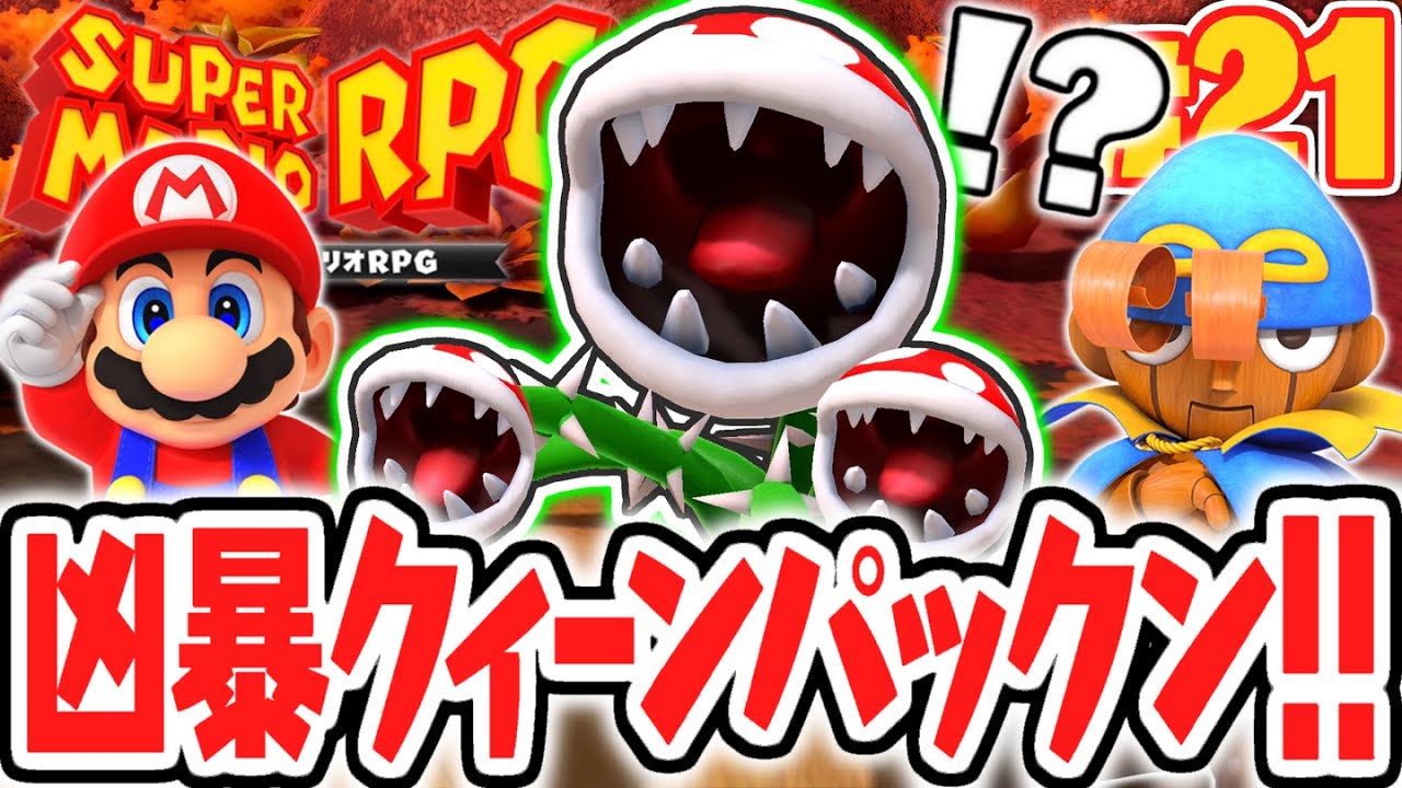 超凶暴なボスを倒せるか!?決戦クィーンパックン!!リメイク版で最速実況