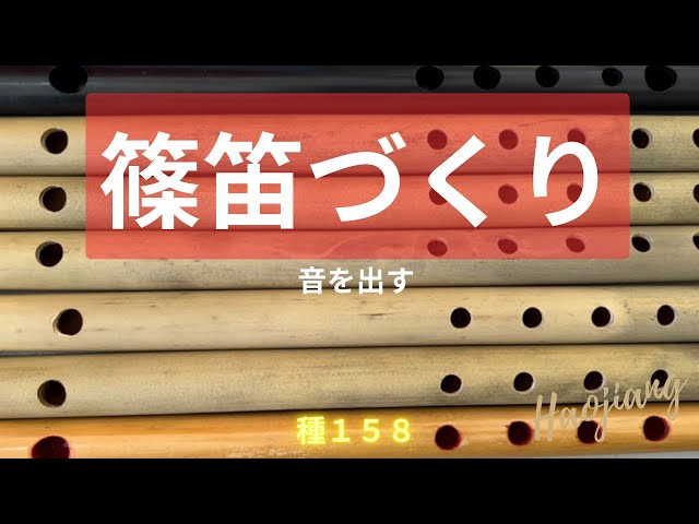 篠笛づくり～音を出す～ - YouTube
