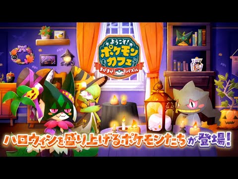 公式】『ポケまぜ』ハロウィンを盛り上げるポケモンたちが登場！ - YouTube