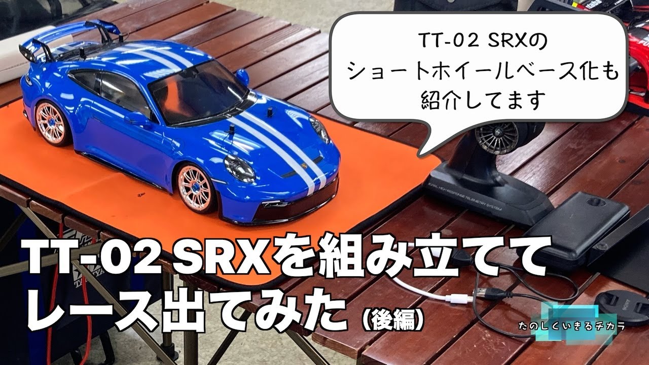 I assembled the TT-02 SRX and raced it (Part 2) - YouTube