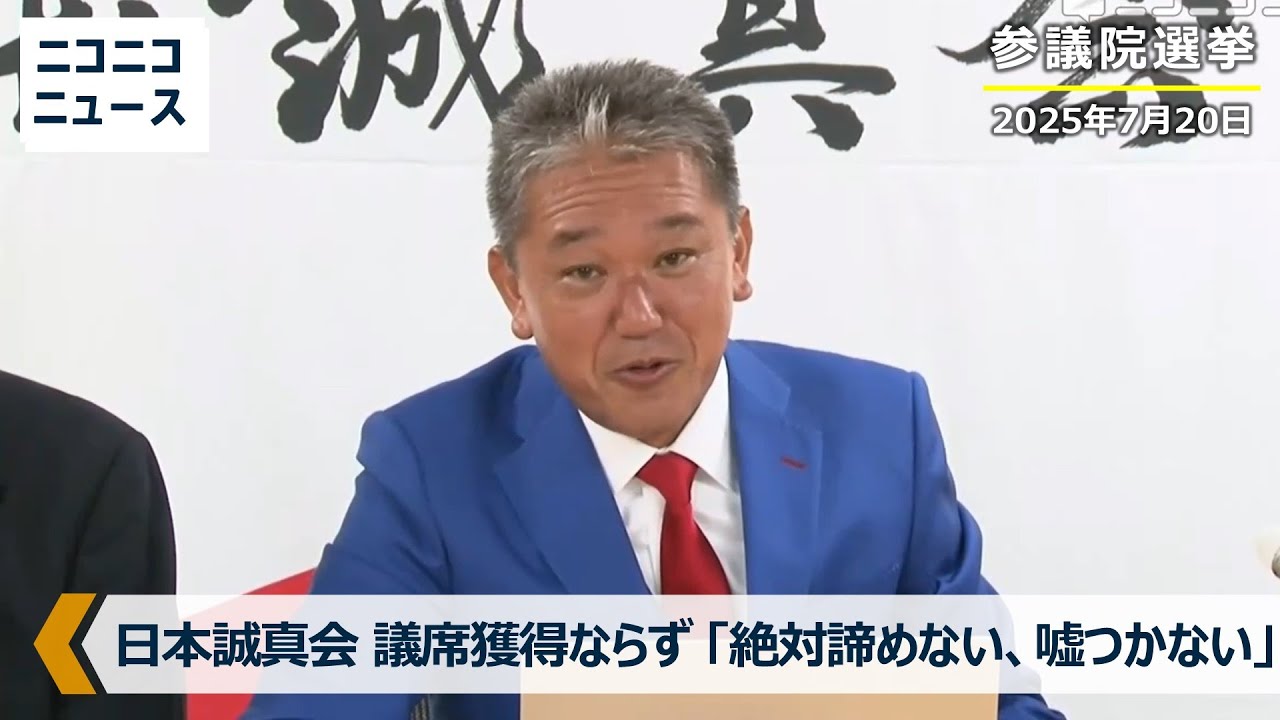 参院選2025投開票】日本誠真会 吉野敏明党首ら「絶対あきらめない、嘘