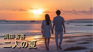 二人の夏/浜田省吾 Futari No Natsu/Shogo Hamada - YouTube