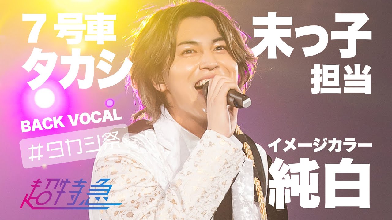 超特急】7号車タカシ推しカメラ - YouTube